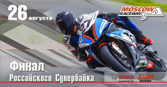 Финал мотогонок RSBK 2017 на трассе Moscow Raceway пройдет 26 августа