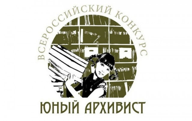 Волоколамские школьники и студенты могут принять участие в конкурсе «Юный архивист»