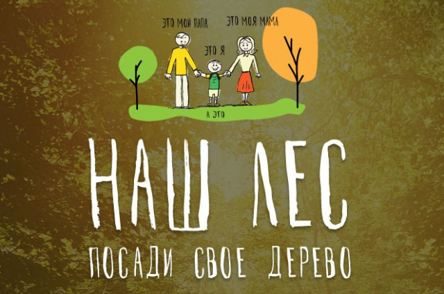 Волоколамск поддержит 9 сентября областную акцию «Наш лес. Посади свое дерево»