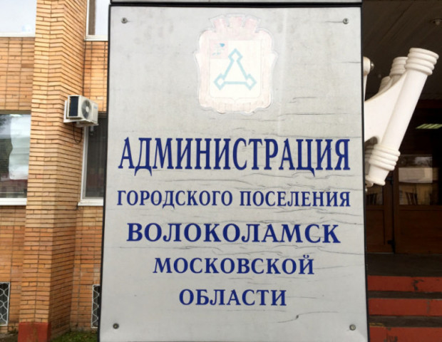 Госжилинспекция выявила 16 нарушений законодательства в деятельности Волоколамской администрации