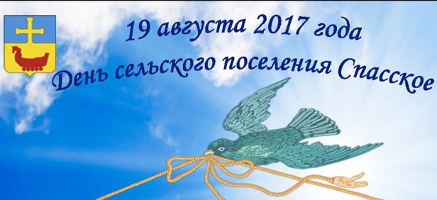В Яблочный Спас празднуют День поселения Спасское