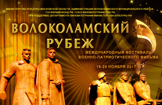 XIV «Волоколамский рубеж» пройдёт в Волоколамском районе с 16 по 20 ноября