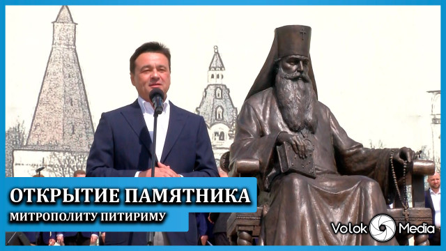 Открытие памятника митрополиту Питириму
