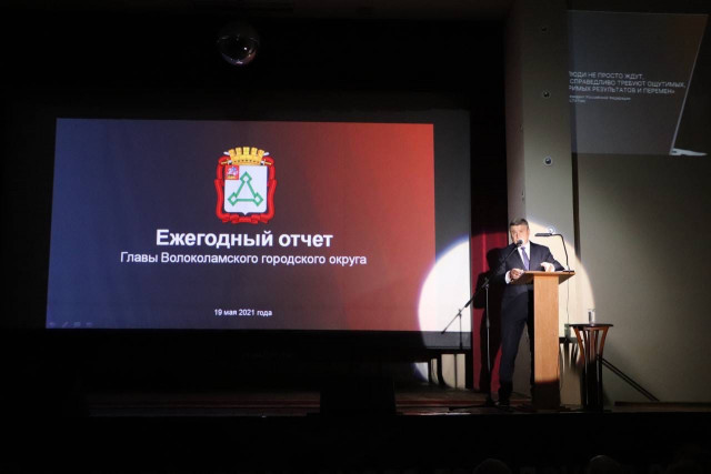 Ежегодный отчёт главы Волоколамского городского округа Михаила Ивановича Сылки