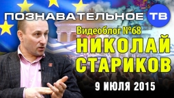 Видеоблог Николая Старикова №68