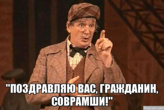 Поздравляю вас, гражданин, соврамши!