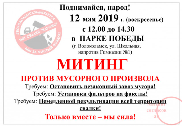Все на митинг 12.05.2019