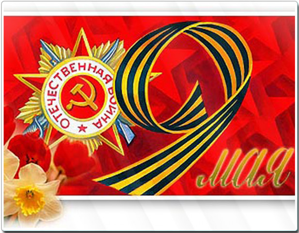 С праздником
