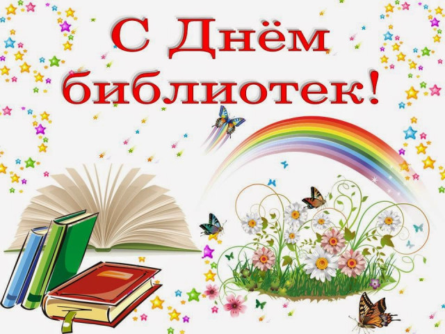 Поздравляю!