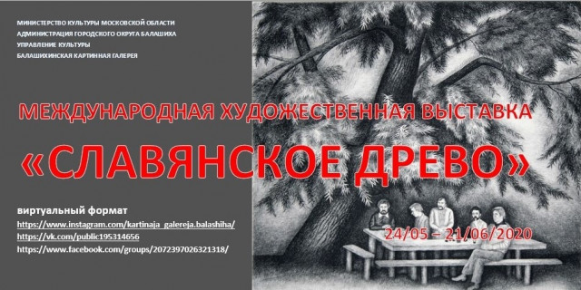 Виртуальная выставка "СЛАВЯНСКОЕ ДРЕВО"