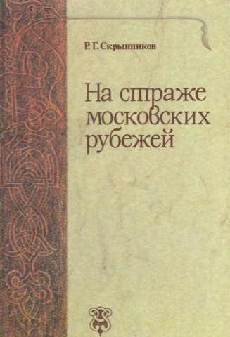 Волоколамский Сусанин