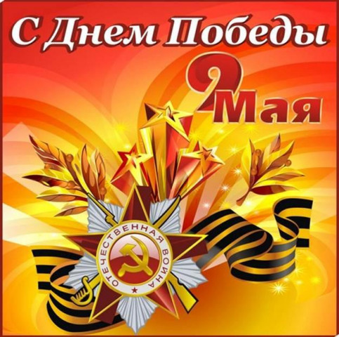 С ДНЕМ ПОБЕДЫ