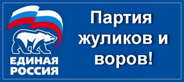 Единороссы в плену у зомби