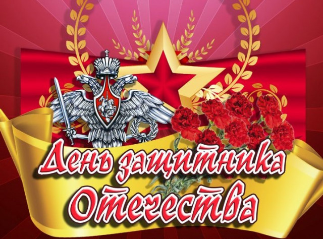 Торжественное мероприятие, посвященное Дню защитника Отечества, в ДК "Текстильщик"