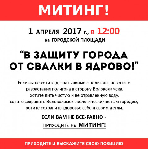 Митинг 1 апреля ПРОТИВ Ядровской вони