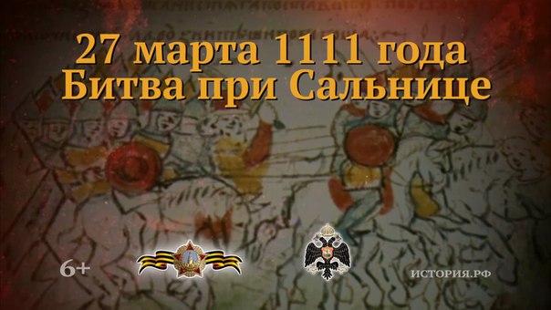 Памятная дата: 27 марта 1111 года одержана победа при Сальнице