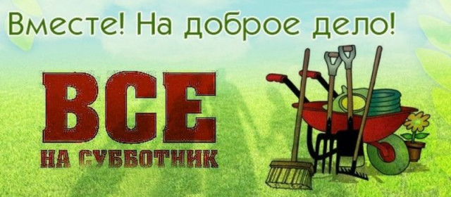 Свет в душе и чистота в городе