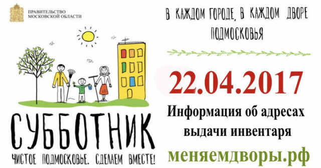 Все на субботник 22 апреля
