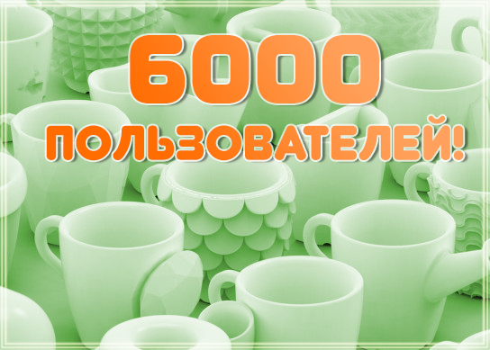 У нас хорошая демография!