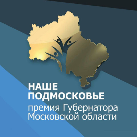 Начался прием заявок на Премию «Наше Подмосковье-2017»
