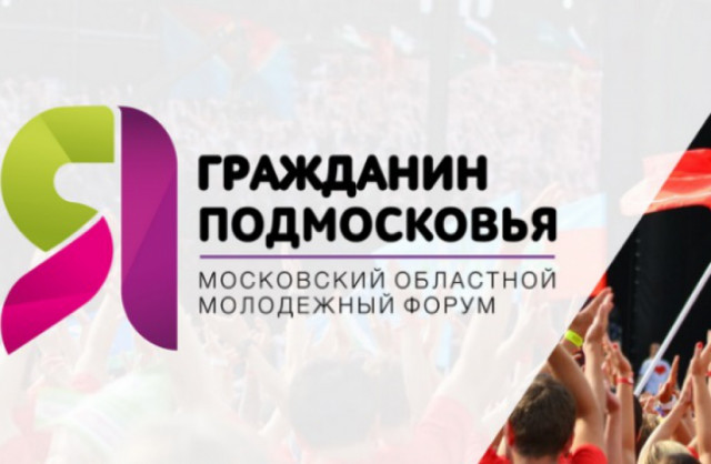 Волоколамская молодежная делегация побывала на форуме «Я – гражданин Подмосковья»