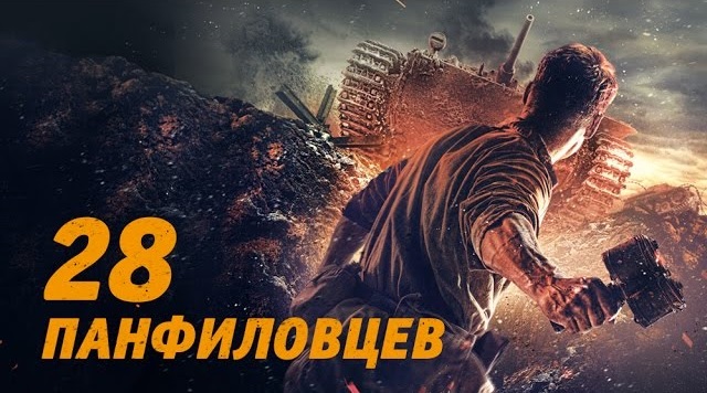 Первый канал покажет «28 панфиловцев»