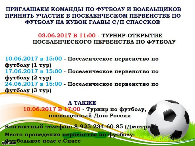 3 июня открытие первенства Спасского поселения по футболу