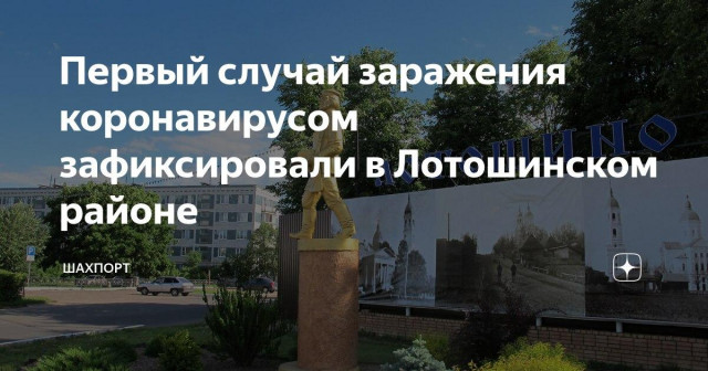 Первый случай заражения коронавирусом зафиксировали в Лотошино