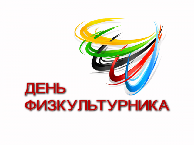 День физкультурника пройдёт в Волоколамске 14 августа