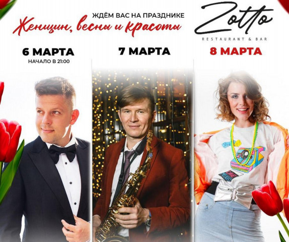 Вам предстоят три феерических вечера в "Зотто"
