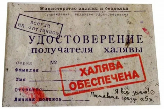 Власти обещают халяву