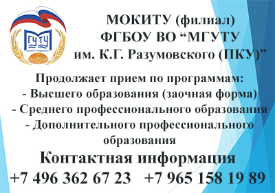 МГУТУ имени Разумовского (Первый казачий университет) продолжает приём студентов