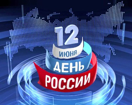 12 июня - День России