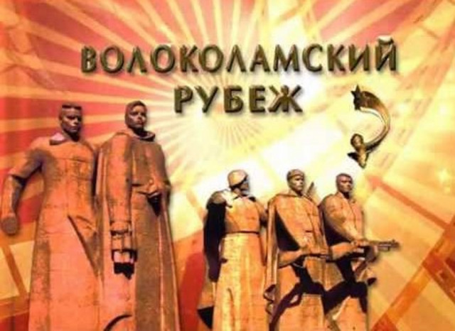 XVI Кинофестиваль «Волоколамский рубеж» готовится к открытию