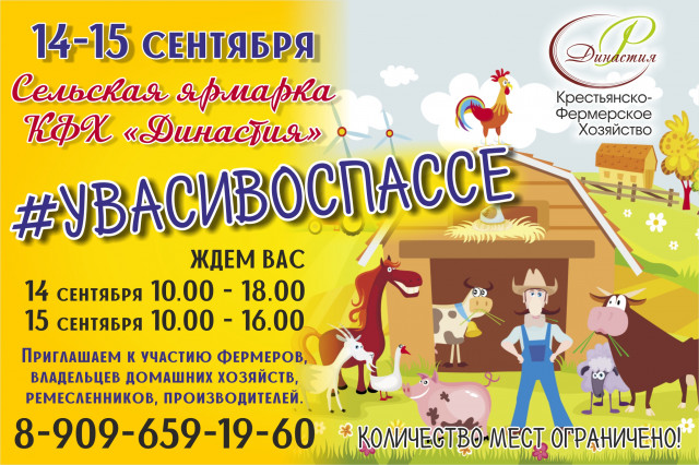 Во Спассе пройдёт сельская ярмарка "У ВАСИ ВО СПАССЕ"