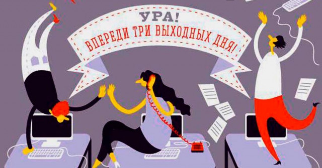 Очередные длинные выходные, которые ждут в июне