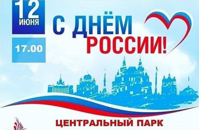 Празднование Дня России пройдет в волоколамском городском парке