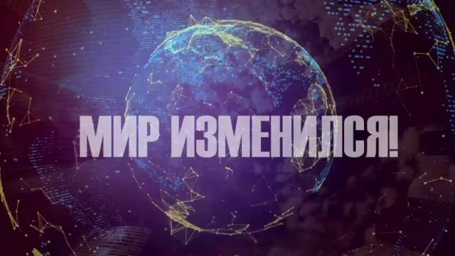 Шутки кончились - мир изменился