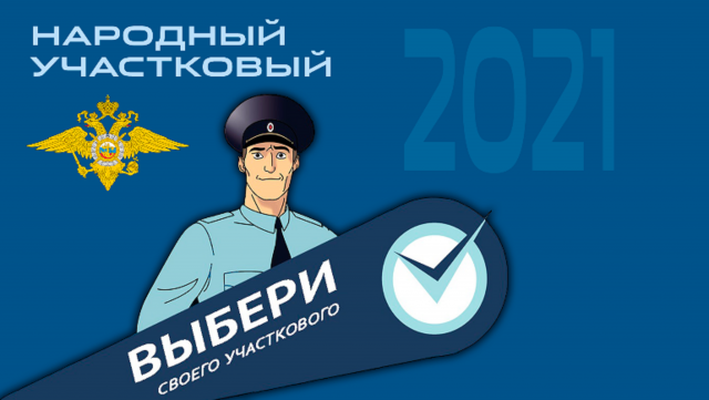 Полиция Волоколамска просит выбрать "Народного участкового"