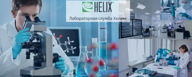 Лабораторный комплекс Хеликс