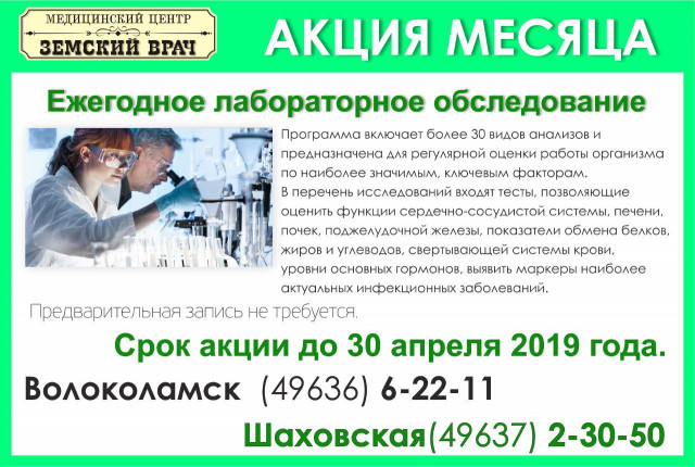 "Земский Врач" приглашает на акцию «Ежегодное лабораторное обследование»