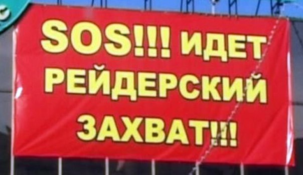 Выборы, или рейдерский захват власти?