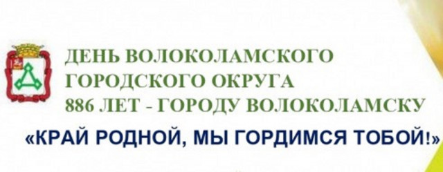 Волоколамск приглашает 28 августа на празднование Дня города