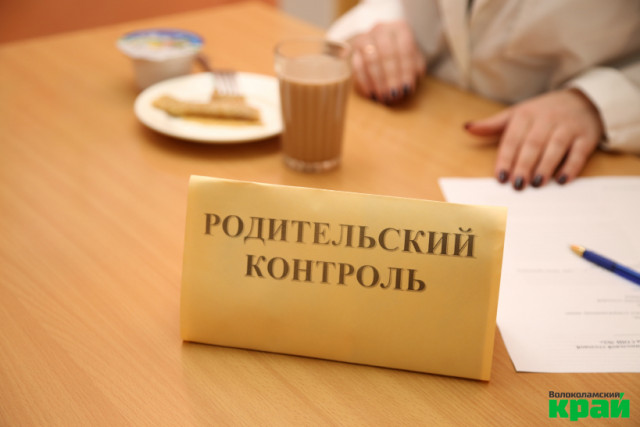 За школьным питанием установлен родительский контроль