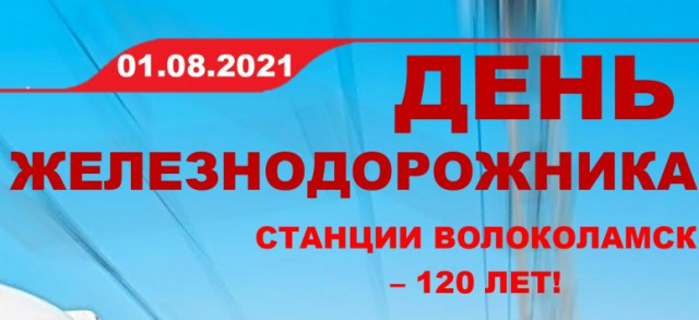 Железнодорожной станции Волоколамск исполняется 120 лет
