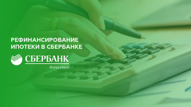 Рефинансирование ипотеки в Сбербанке