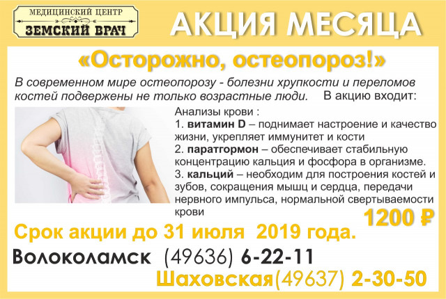 "Земский Врач" запустил акцию против остеопороза