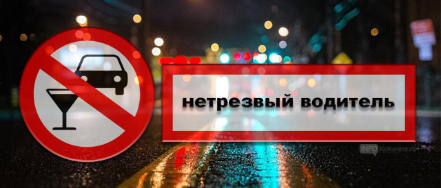 Новый год в Волоколамске начнётся с охоты на пьяных водителей