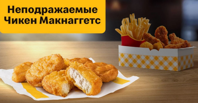 Неподражаемые Чикен Макнаггетс