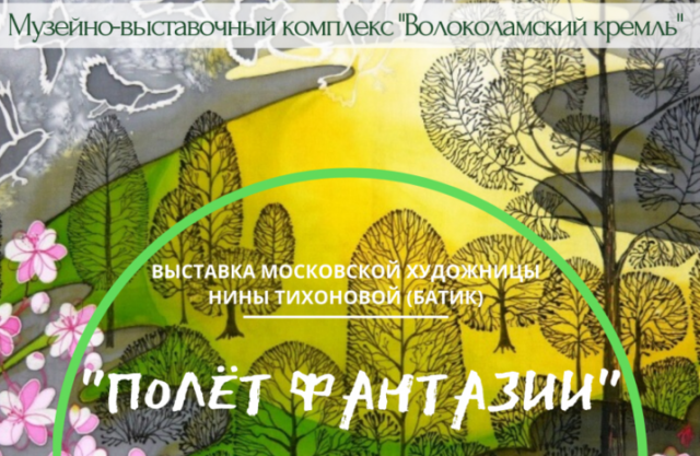 Уникальная выставка в Волоколамском кремле